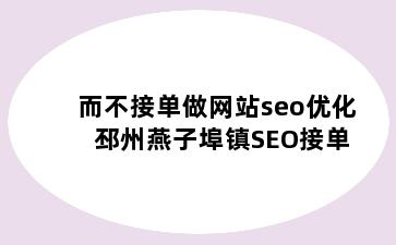 而不接单做网站seo优化 邳州燕子埠镇SEO接单